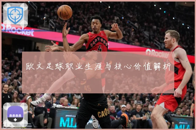 欧文足球职业生涯与核心价值解析
