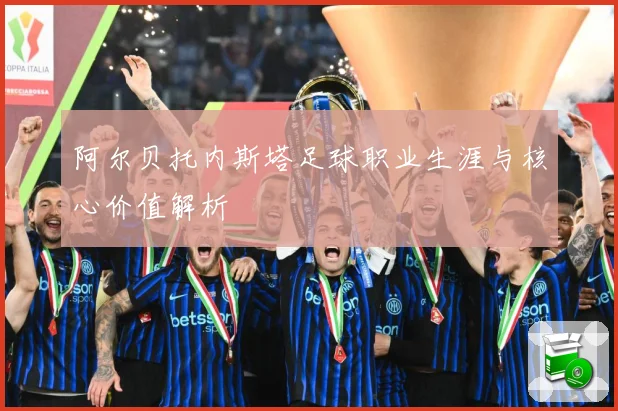 阿尔贝托内斯塔足球职业生涯与核心价值解析