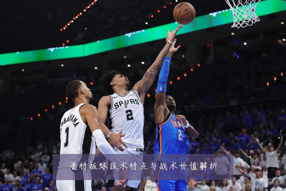 潘特板球技术特点与战术价值解析