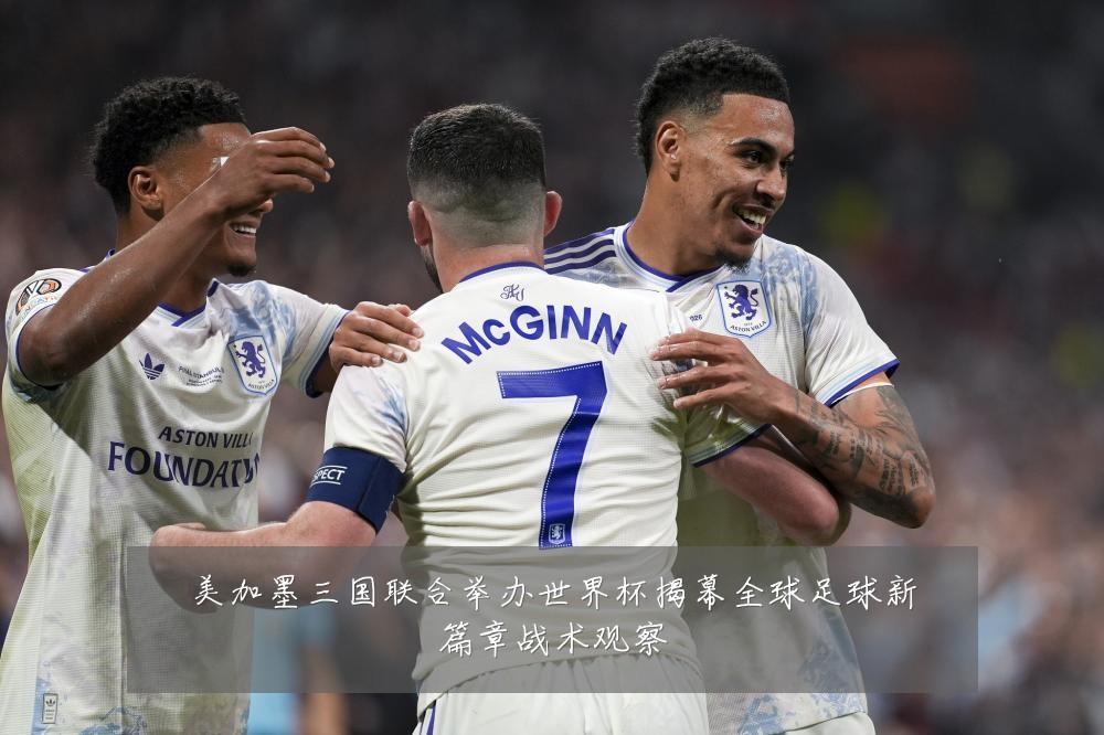 美加墨三国联合举办世界杯揭幕全球足球新篇章战术观察