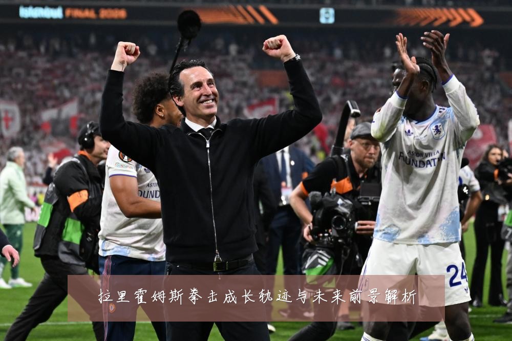 拉里霍姆斯拳击成长轨迹与未来前景解析