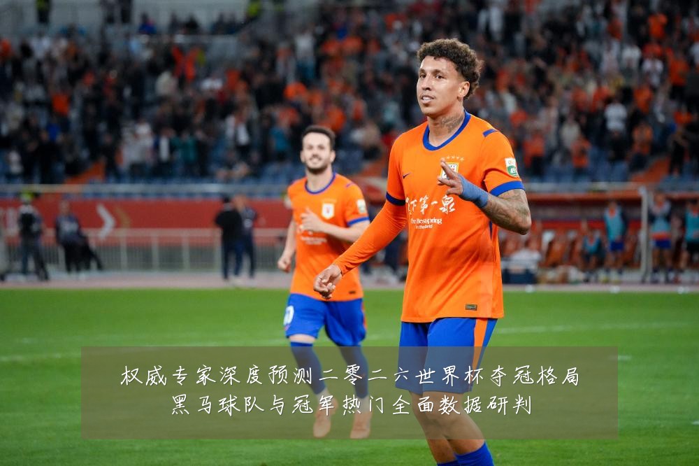 权威专家深度预测二零二六世界杯夺冠格局黑马球队与冠军热门全面数据研判