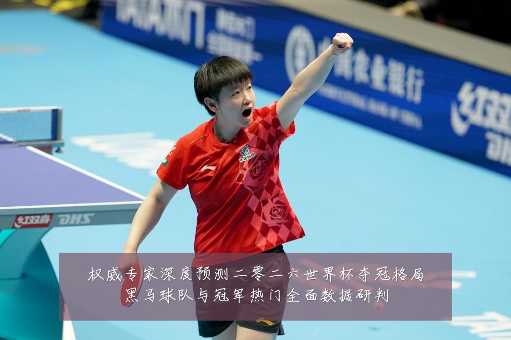 权威专家深度预测二零二六世界杯夺冠格局黑马球队与冠军热门全面数据研判