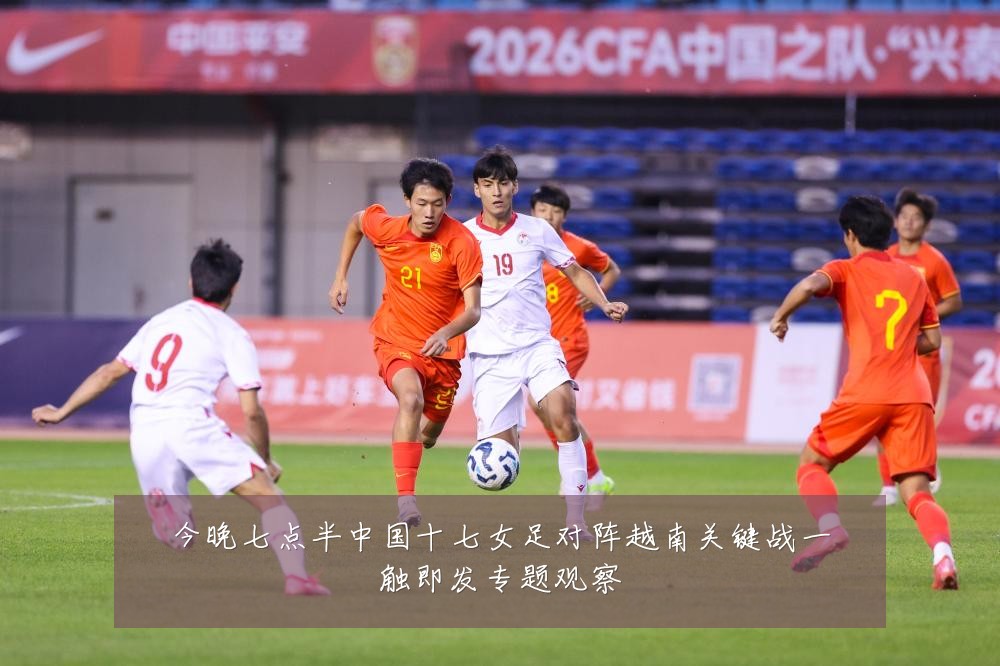 今晚七点半中国十七女足对阵越南关键战一触即发专题观察