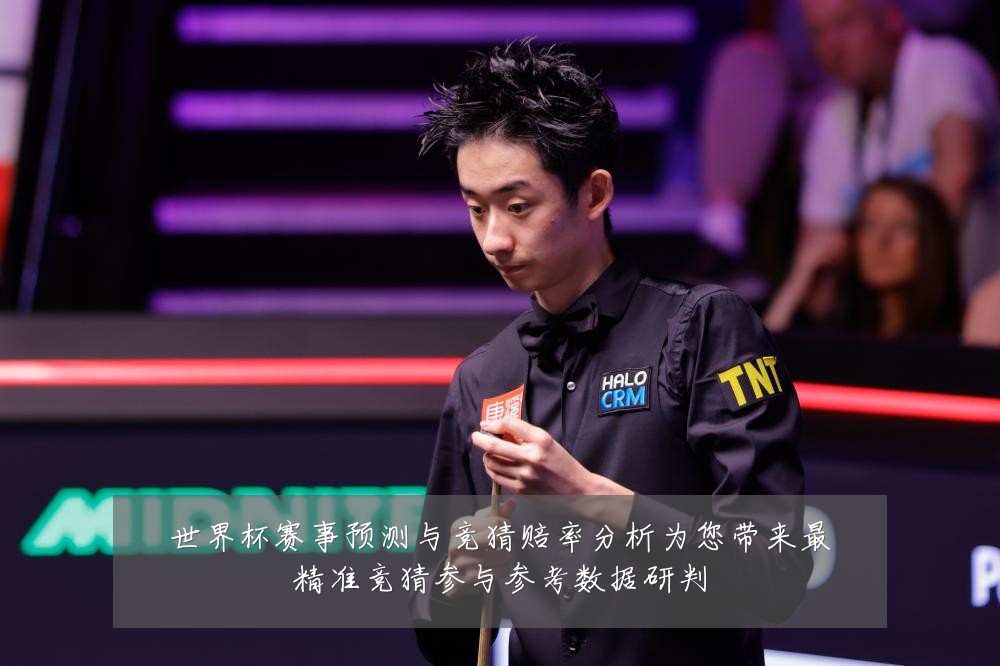 世界杯赛事预测与竞猜赔率分析为您带来最精准竞猜参与参考数据研判