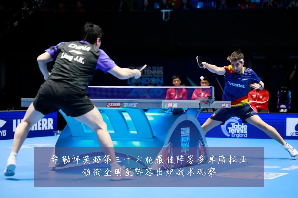 希勒评英超第三十六轮最佳阵容多库席拉亚领衔全明星阵容出炉战术观察