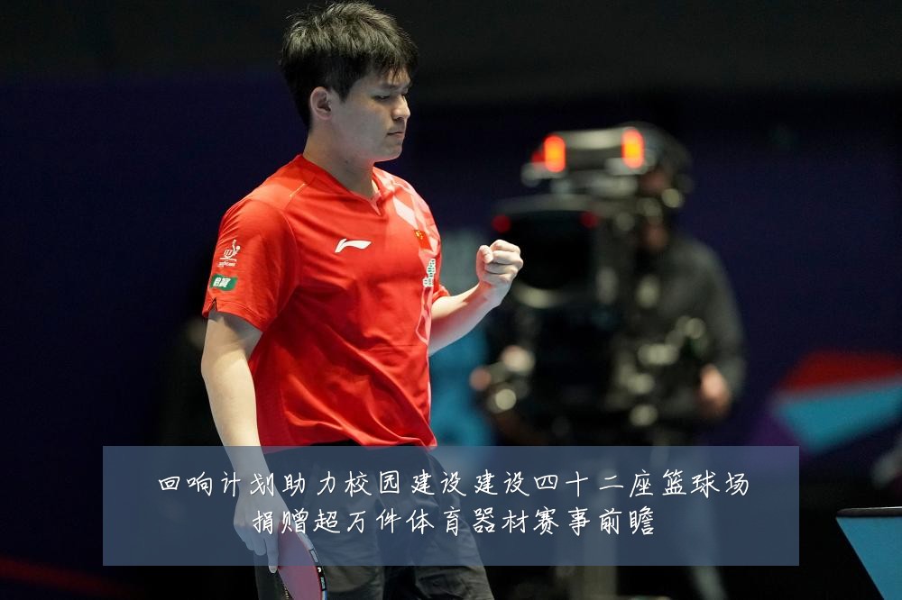 回响计划助力校园建设建设四十二座篮球场捐赠超万件体育器材赛事前瞻