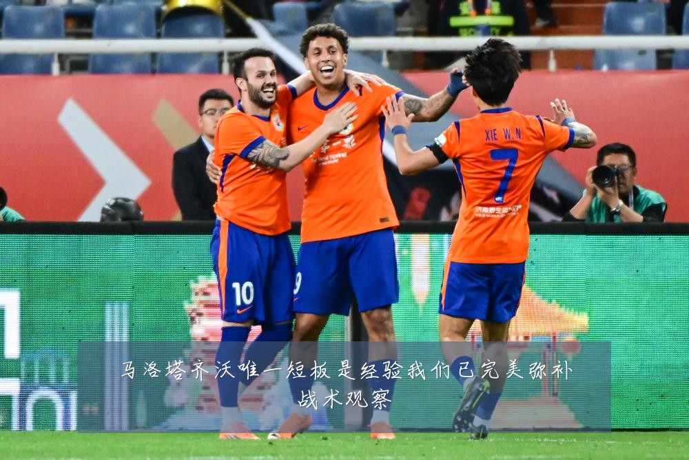 马洛塔齐沃唯一短板是经验我们已完美弥补战术观察