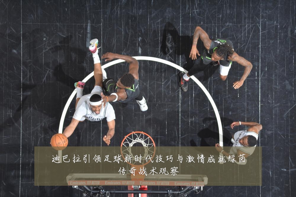 迪巴拉引领足球新时代技巧与激情成就绿茵传奇战术观察