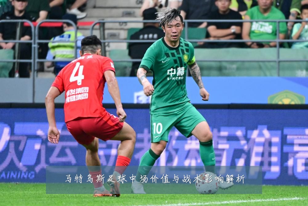 马特乌斯足球中场价值与战术影响解析