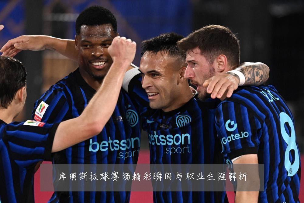 库明斯板球赛场精彩瞬间与职业生涯解析