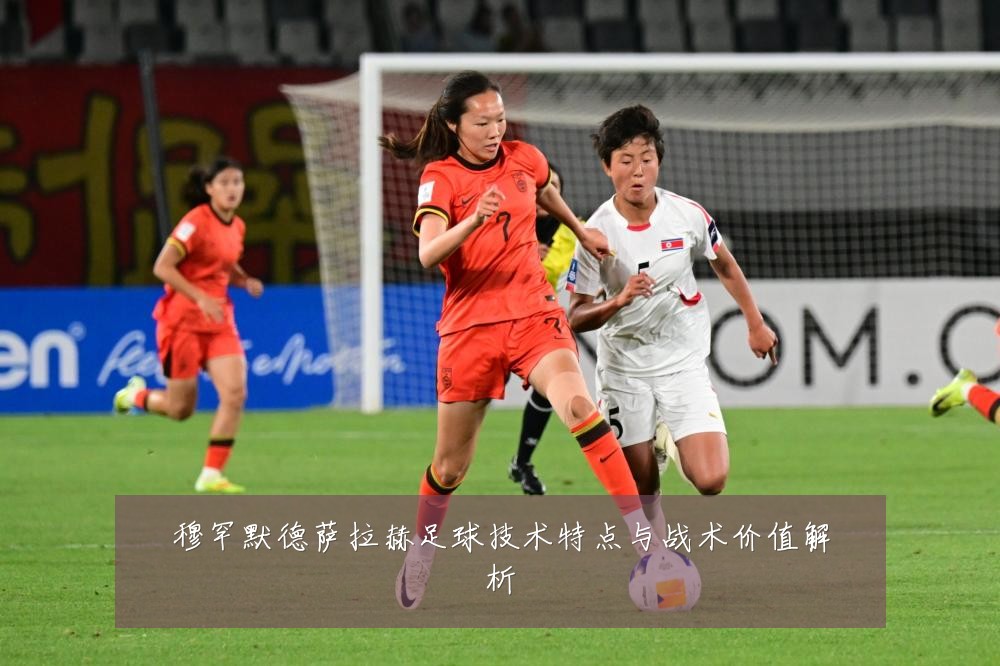 穆罕默德萨拉赫足球技术特点与战术价值解析