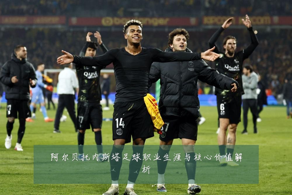 阿尔贝托内斯塔足球职业生涯与核心价值解析