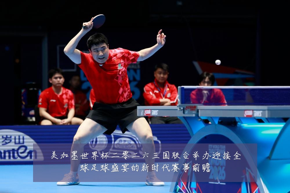 美加墨世界杯二零二六三国联合举办迎接全球足球盛宴的新时代赛事前瞻