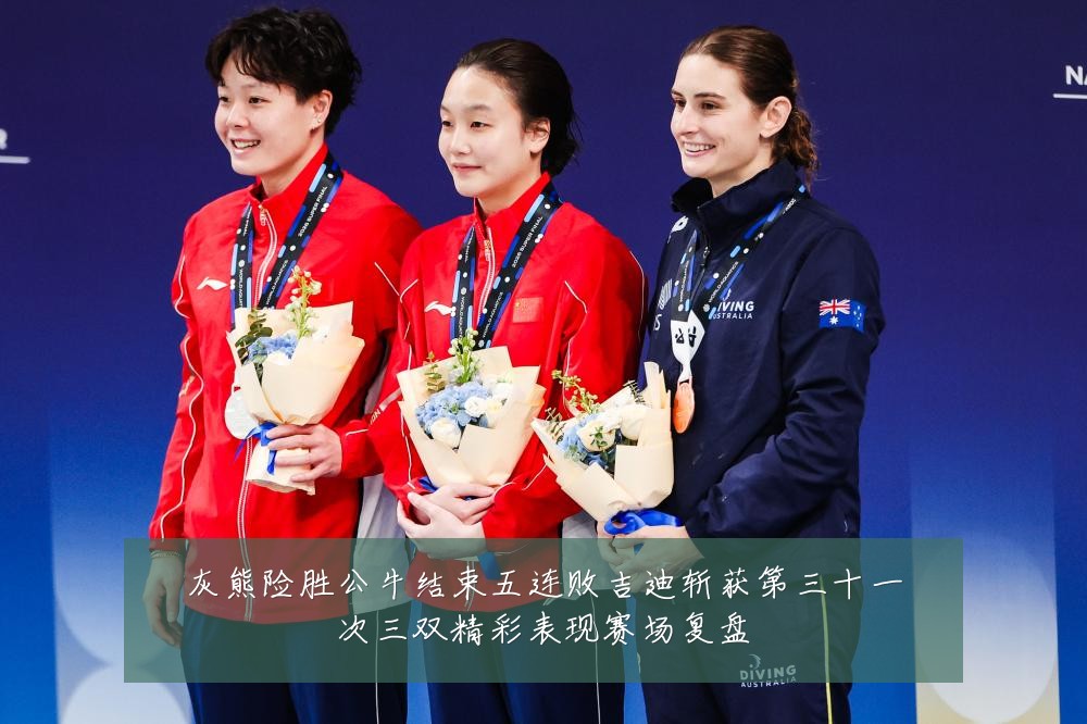 灰熊险胜公牛结束五连败吉迪斩获第三十一次三双精彩表现赛场复盘