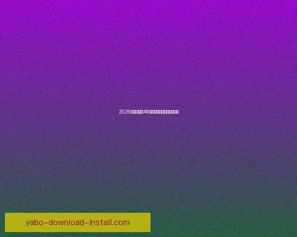 2026世界杯全新48强阵容盘点及精彩看点解析