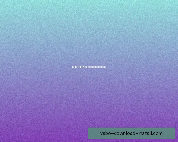 亚博体育APP最新功能全面解析及使用攻略分享