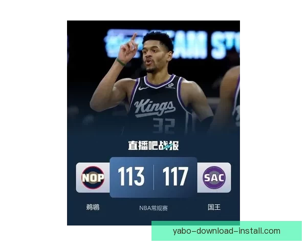 雷诺爆发砍28分国王逆转鹈鹕送七连败德罗赞贡献显著