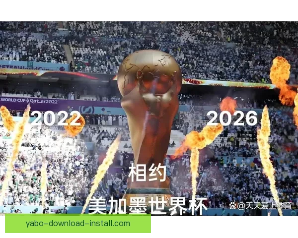 美加墨三国联手主办世界杯 助力全球足球盛宴新纪元