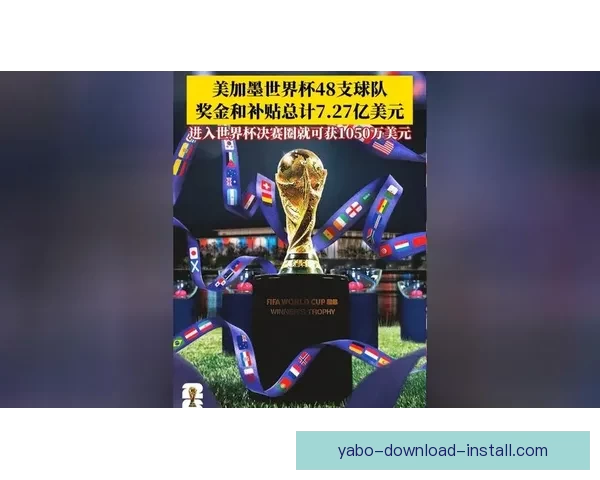 美加墨世界杯精彩竞猜平台全面攻略与玩法解析